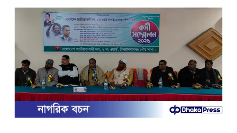 চাঁপাইনবাবগঞ্জে বিএনপির কর্মী সম্মেলন অনুষ্ঠিত