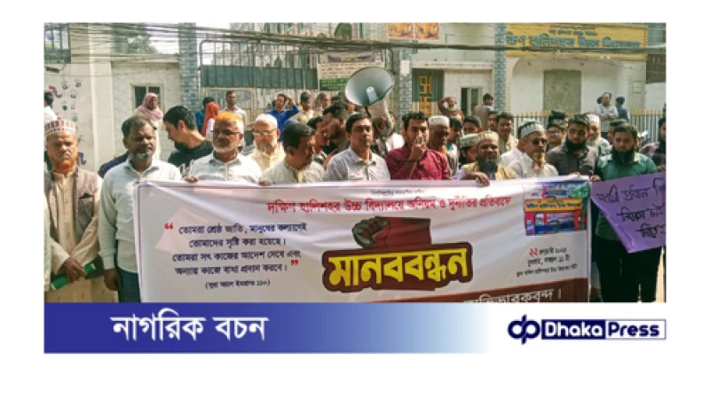 অনিয়ম দুর্নীতি - বৈষম্যের বিরুদ্ধে দক্ষিণ হালিশহর উচ্চ বিদ্যালয়ের সচেতন ছাত্র সমাজের প্রতিবাদী মানববন্ধন কর্মসূচি পালন 