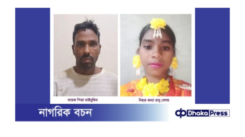 মাধবপুরে অজ্ঞাত পুরুষের সাথে কথা বলছিল মেয়ে, দায়ের কোপে মাথা বিচ্ছিন্ন করলেন বাবা।