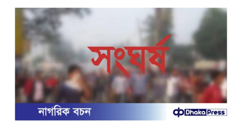 সিইপিজেডে কয়েকটি কারখানার শ্রমিকদের সাথে আইনশৃঙ্খলা বাহিনীর দফায় দফায় সংঘর্ষ ঘটেছে..!