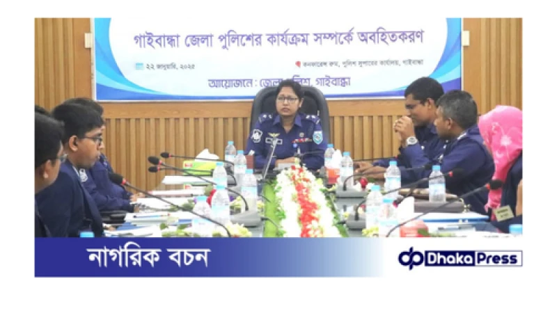 গাইবান্ধা জেলা পুলিশের কার্যক্রমের ওপর ব্রিফিং ও মতবিনিময় সভা অনুষ্ঠিত হয়েছে