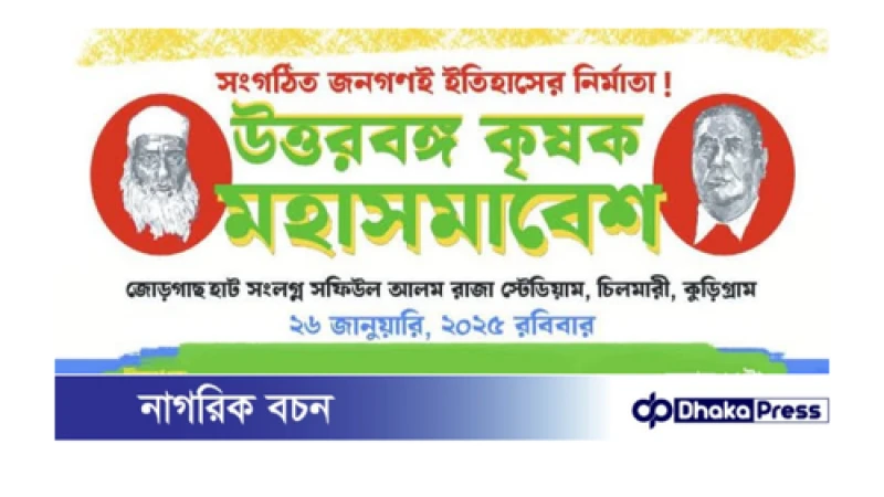 কুড়িগ্রামের কৃষক সমাবেশে যোগ দিতে আসছেন না ২ উপদেষ্টা
