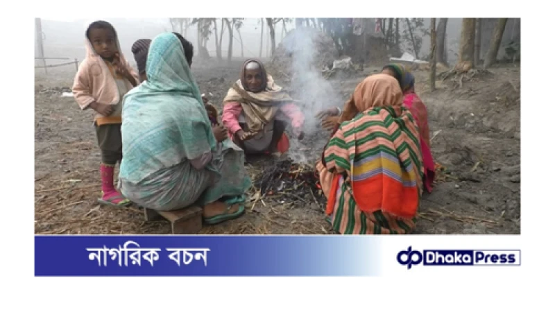 ২ দিন ধরে দেখা নেই সূর্যের,  মাঘের শীতে বেসামাল কুড়িগ্রাম 