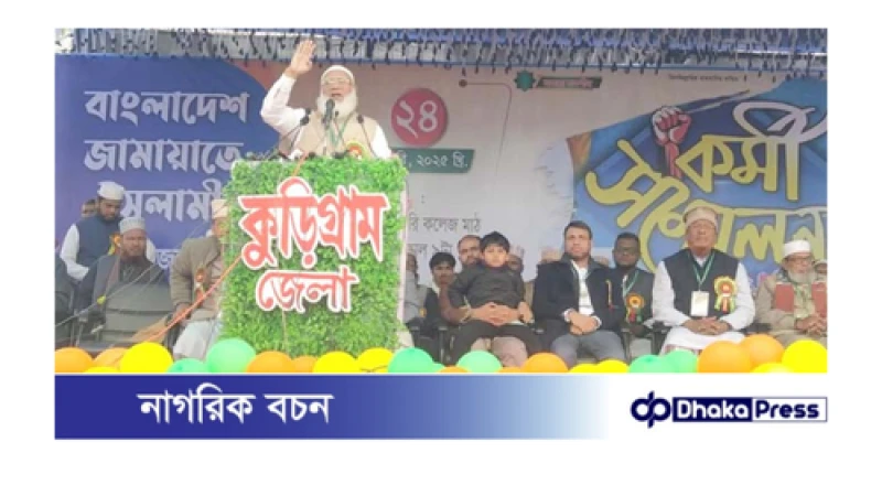 বাংলাদেশের মানুষ খুনি নয়, দেশপ্রেমিক আমীরে জামায়াতে ইসলামী 