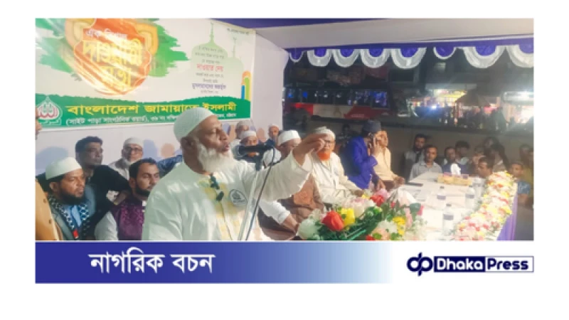 দক্ষিণ হালিশহরে জামায়াতে ইসলামীর দাওয়াতী‌ সভায় মহানগর নায়েবে আমির নজরুল ইসলাম....