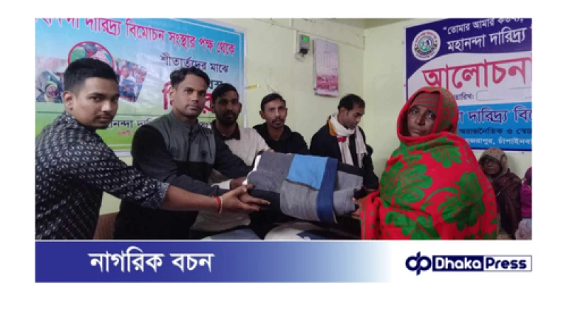 চাঁপাইনবাবগঞ্জে মহানন্দা দারিদ্র্য বিমোচন সংস্থার উদ্যোগে কম্বল বিতরণ
