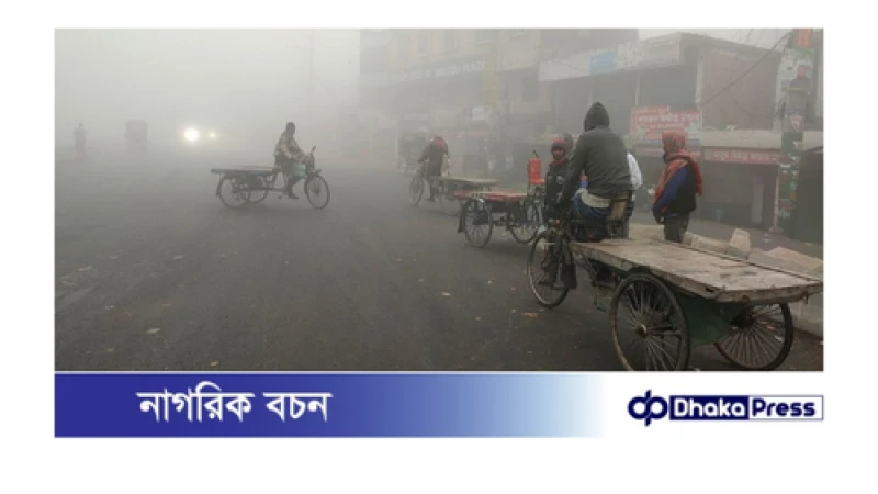 মাঘের শীতে দেখা নেই সূর্যের,নেই পর্যাপ্ত শীতবস্ত্র-কর্মহীন মানুষ