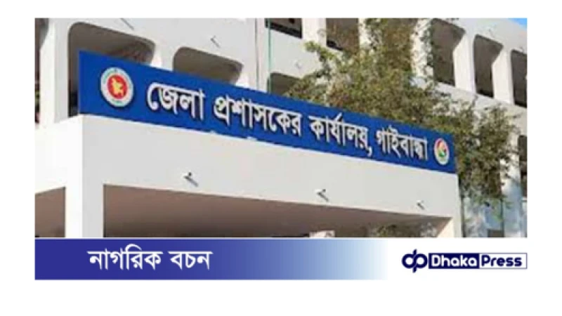 গাইবান্ধা জেলা প্রশাসনের নির্দেশে এলএ শাখায় দৃষ্টান্তমূলক পরিবর্তন