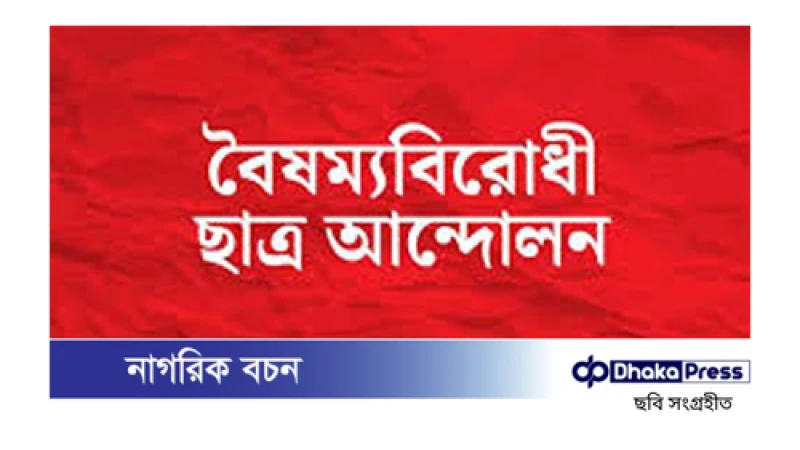 বিকেলে বিক্ষোভের ডাক দিয়েছে বৈষম্যবিরোধী ছাত্র আন্দোলন