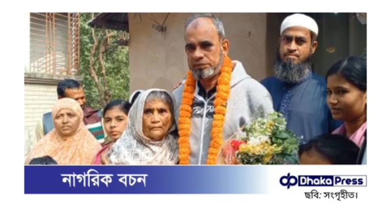 বিনা দোষে ১৬ বছর কারাবন্দি, বাড়ি ফিরে মাকে পেলেও বাবার দেখা মেলেনি