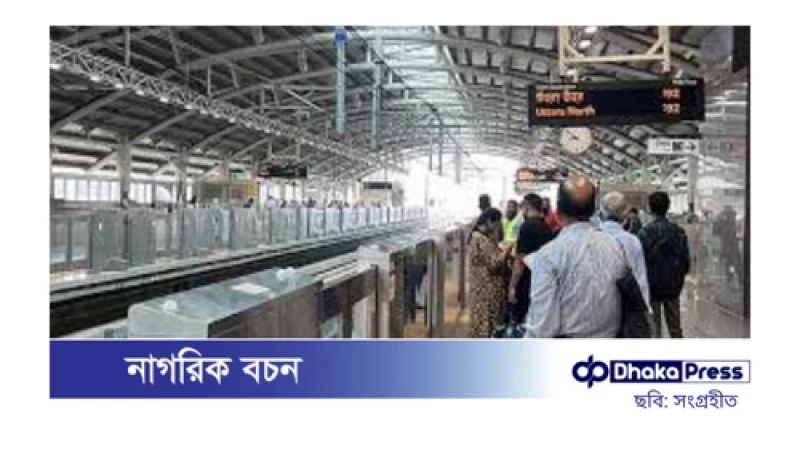 সোয়া ১ ঘণ্টা বন্ধ থাকার পর মেট্রোরেল চলাচল স্বাভাবিক হয়েছে