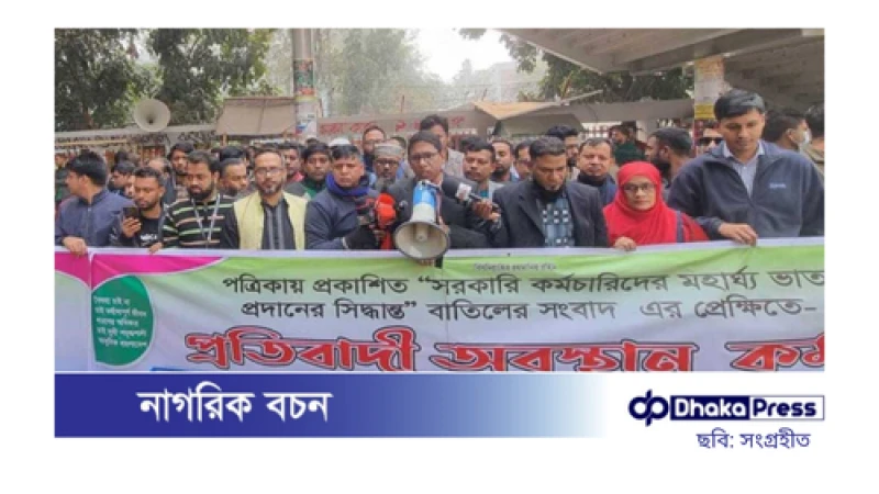 মহার্ঘ ভাতা বাতিল হলে কঠোর কর্মসূচির হুঁশিয়ারি