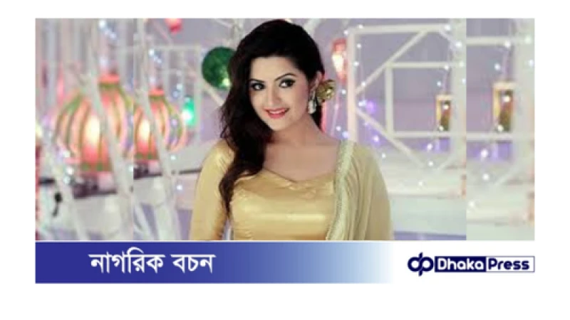 চিত্রনায়িকা পরীমণির বিরুদ্ধে গ্রেপ্তারি পরোয়ানা জারি