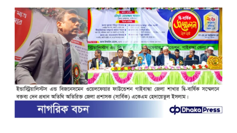 গাইবান্ধায় ইন্ডাস্ট্রিয়ালিস্টস এন্ড বিজনেসমেন ওয়েলফেয়ার ফাউন্ডেশনের দ্বি-বার্ষিক সম্মেলন অনুষ্ঠিত