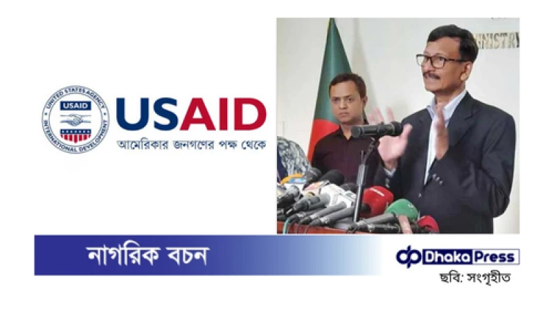 মার্কিন তহবিল স্থগিত নিয়ে প্রত্যাশিত প্রতিক্রিয়া: পররাষ্ট্র উপদেষ্টা