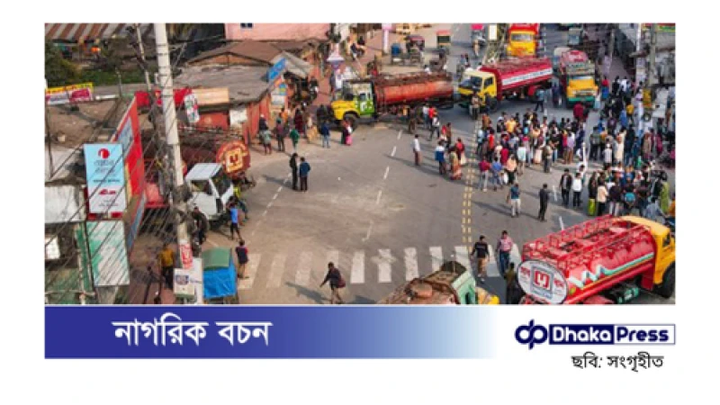 ১৪ জেলায় জ্বালানি তেল সরবরাহ বন্ধ, চলছে ট্যাংকলরি শ্রমিকদের কর্মবিরতি