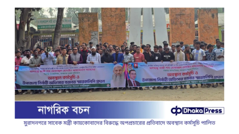 মুরাদনগরে সাবেক মন্ত্রী কায়কোবাদের বিরুদ্ধে অপপ্রচারের প্রতিবাদে অবস্থান কর্মসূচি পালিত