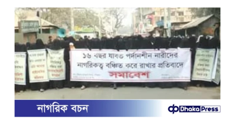 কুড়িগ্রামে ফিঙ্গার প্রিন্টে পরিচয়পত্রের দাবি পর্দানশিন নারীদের