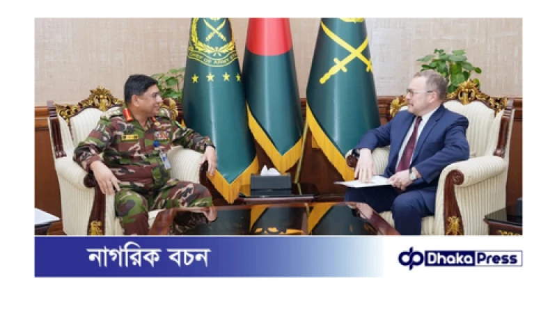 সেনাপ্রধানের সাথে রাশিয়ান রাষ্ট্রদূত এর সৌজন্য সাক্ষাৎ