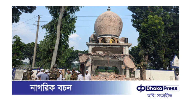 ধামরাইয়ে মাজার ভাঙচুর: পিবিআইকে তদন্তের নির্দেশ