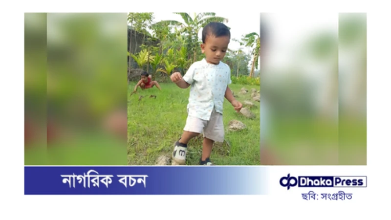 নিখোঁজের ৭ দিন পর পুকুর থেকে শিশুর মরদেহ উদ্ধার