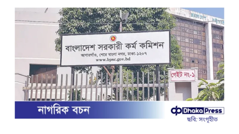 ৪৪তম বিসিএসের মৌখিক পরীক্ষার সূচি প্রকাশ, ৯০০ প্রার্থী অংশগ্রহণ করবে