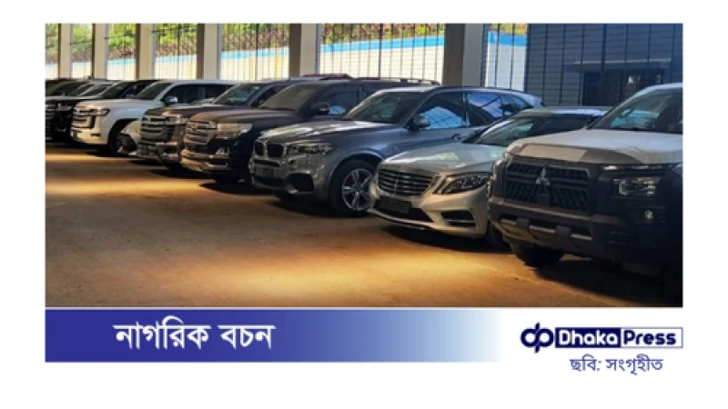 নিলামে উঠল সাবেক ২৪ এমপির বিলাসবহুল গাড়ি