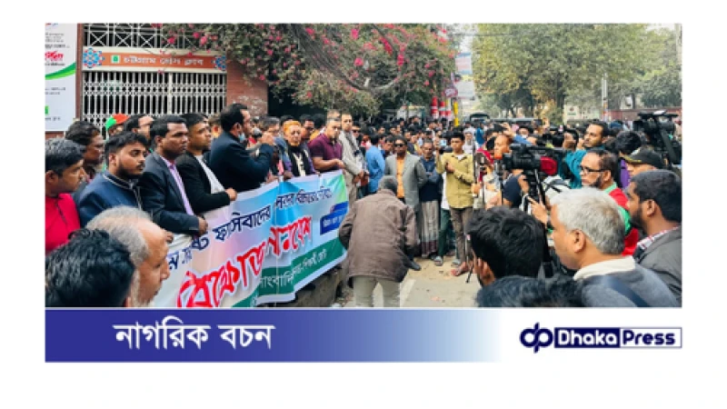 ‘চট্টগ্রামে গণমাধ্যমের ফ্যাসিবাদের দোসরদের বিরুদ্ধে ব্যবস্থা নেয়ার দাবী’