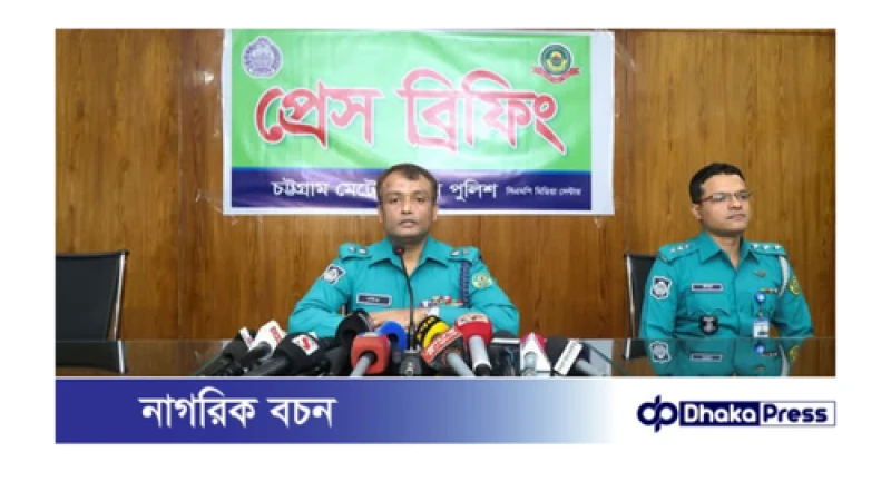 ইপিজেড এলাকায় গুজব ছড়িয়ে অস্থিতিশীল পরিস্থিতি সৃষ্টির প্রসঙ্গে‌ সিএমপি পুলিশের প্রেস ব্রিফিং...