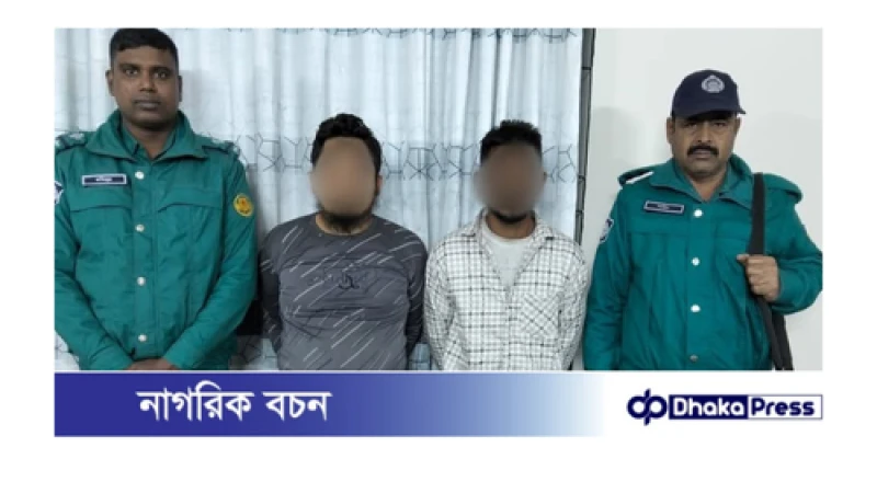 সামাজিক যোগাযোগ মাধ্যমে বন্ধুত্ব, অতঃপর বাসায় ডেকে এনে  জিম্মি করে চাঁদা দাবি; চক্রের দুই সদস্য গ্রেফতার