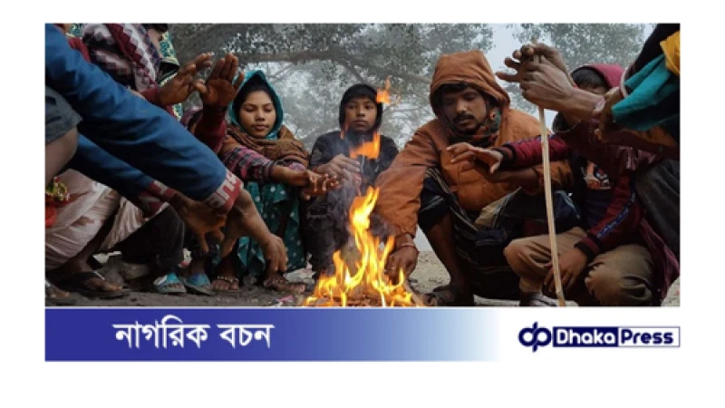 তীব্র শীতে ভোগান্তিতে কুড়িগ্রামের জনজীবন