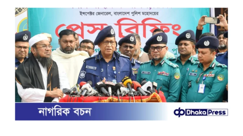 ইজতেমা ময়দানের নিরাপত্তা পূর্বের চেয়ে অনেক সুদৃঢ় করা হয়েছে- আইজিপি