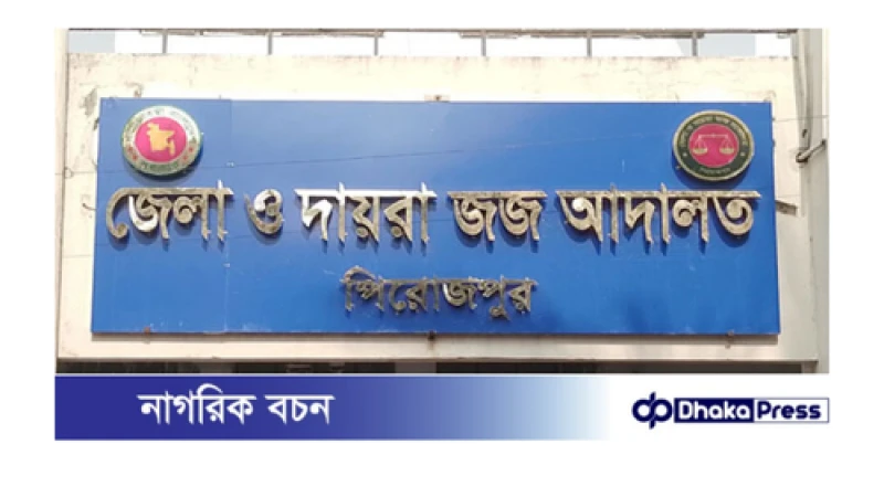 পিরোজপুরে হত্যা মামলায় চারজনের যাবজ্জীবন কারাদণ্ড