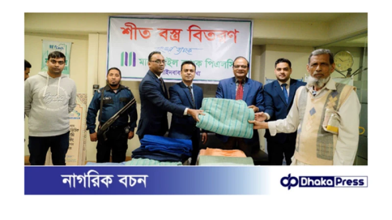 চাঁপাইনবাবগঞ্জে শীতার্তদের মধ্যে মার্কেন্টাইল ব্যাংকের কম্বল বিতরণ