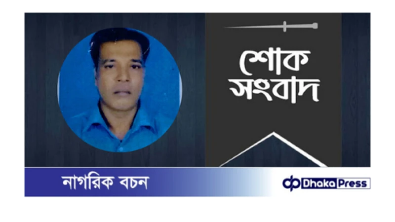 সাংবাদিক বাবলার বড়ভাই এর মৃত্যুতে বিভিন্ন মহলের শোক ....!