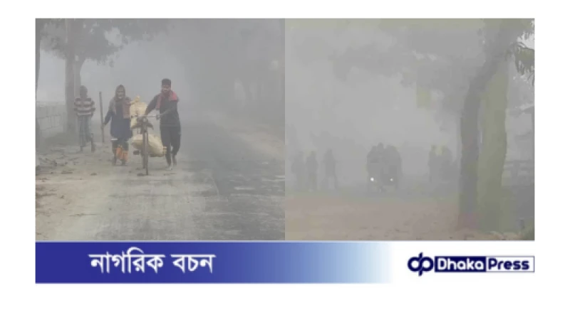 ঘন কুয়াশায় আচ্ছন্ন কুড়িগ্রাম, দুর্ভোগে নিম্নআয়ের মানুষ