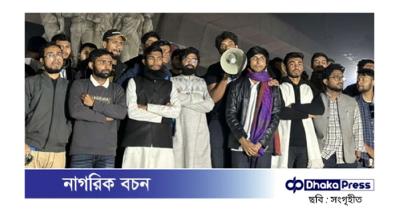 ঢাকা বিশ্ববিদ্যালয়ে আওয়ামী লীগ ও ছাত্রলীগের কর্মসূচির বিরুদ্ধে বিক্ষোভ
