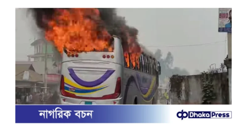 কুড়িগ্রামের ভূরুঙ্গামারী বাসস্ট্যান্ডে দাড়িয়ে থাকা বাসে অগ্নিকাণ্ড
