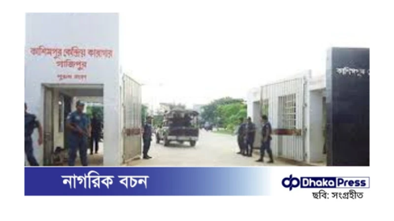 কাশিমপুর কারাগারে অসুস্থ হয়ে কয়েদির মৃত্যু