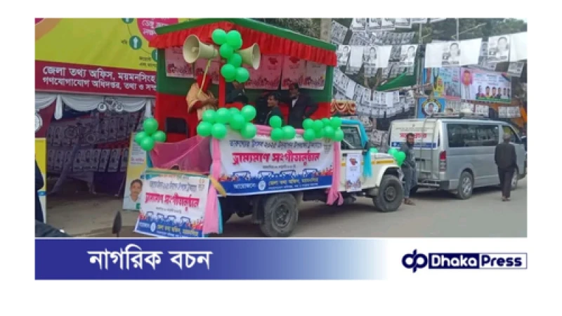 ময়মনসিংহে তথ্য অফিসের ভ্রাম্যমাণ সঙ্গীতানুষ্ঠানে তারুণ্যের জয়গান