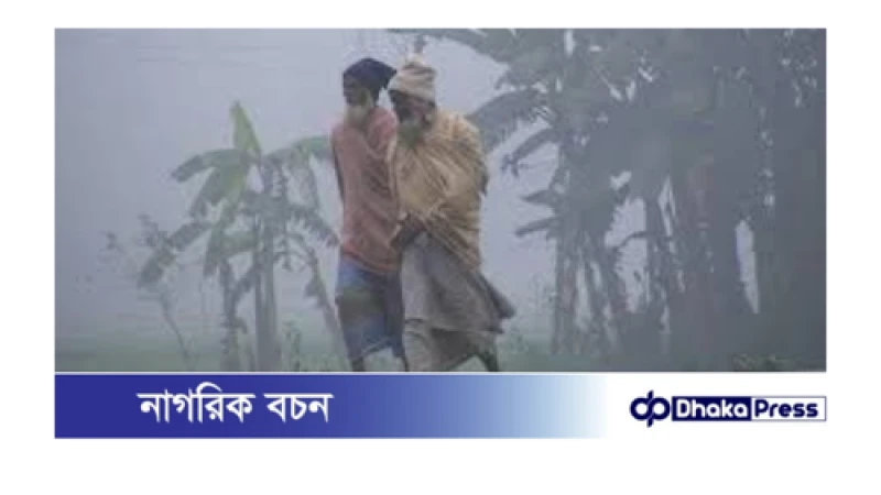 কুড়িগ্রামে তাপমাত্রা কিছুটা বাড়লেও, কমে নি শীতের প্রকোপ 