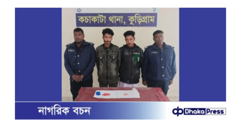 কুড়িগ্রামে ২০০ পিস ইয়াবাসহ ২ মাদক কারবারিকে গ্রেফতার