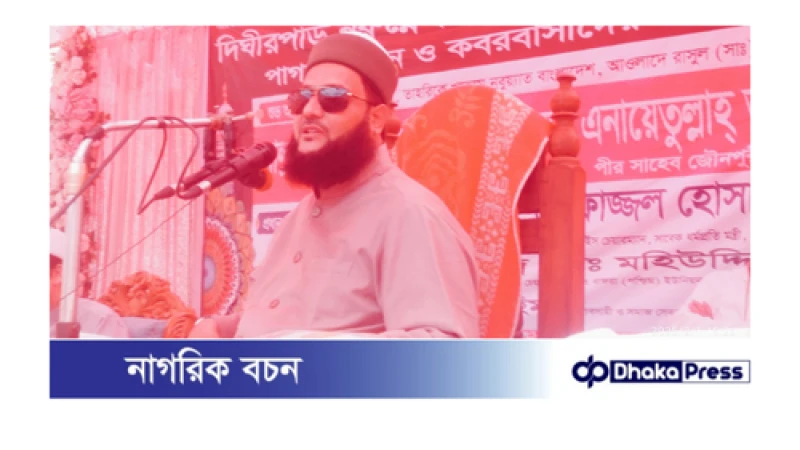 মাদ্রাসা এতিমখানা ছাত্রদের তুচ্ছতাচ্ছিল্য করবেন না তাদেরকে বুকে ঝড়িয়ে ধরুন: ড.মুহাম্মদ এনায়েতুল্লাহ আব্বাসি ওয়া সিদ্দিকি।