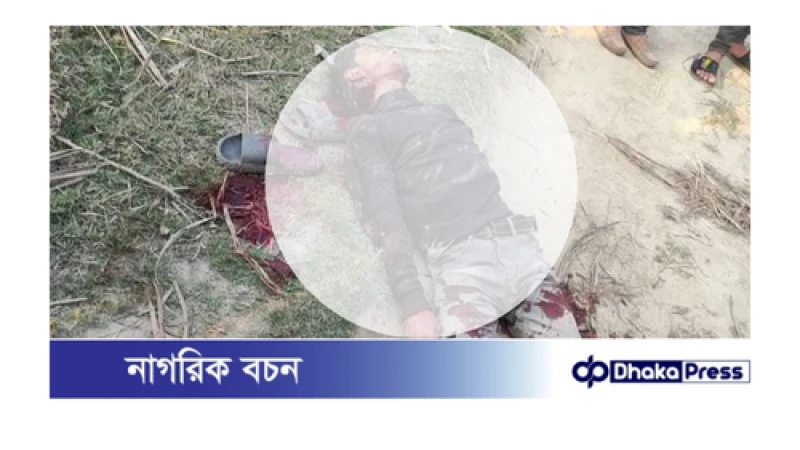 নাটোরের লালপুরে ভ্যানচালককের গলাকাটা লাশ উদ্ধার।