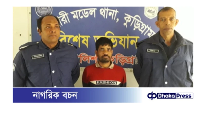 চিলমারীতে ফেনসিডিলসহ এক যুবক আটক