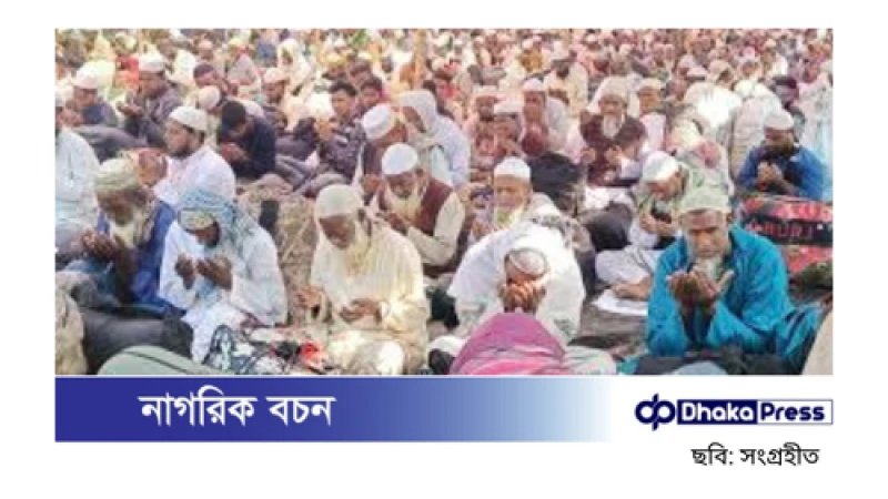 আখেরি মোনাজাতে সমাপ্ত হলো বিশ্ব ইজতেমার প্রথম পর্ব