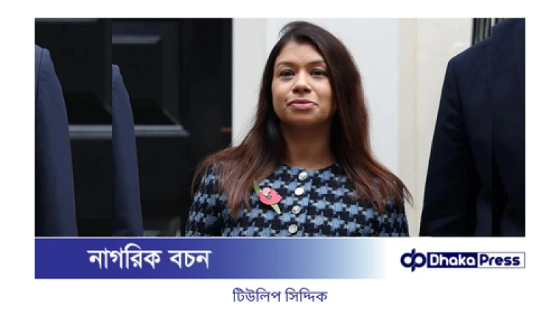 গোপনে ঢাকায় এসে টিউলিপ সিদ্দিকের তথ্য সংগ্রহ করল এনসিএ