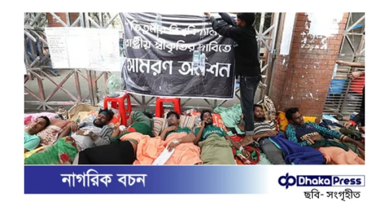 তিতুমীর কলেজের তিন শিক্ষার্থীর অবস্থা আশঙ্কাজনক: চিকিৎসক