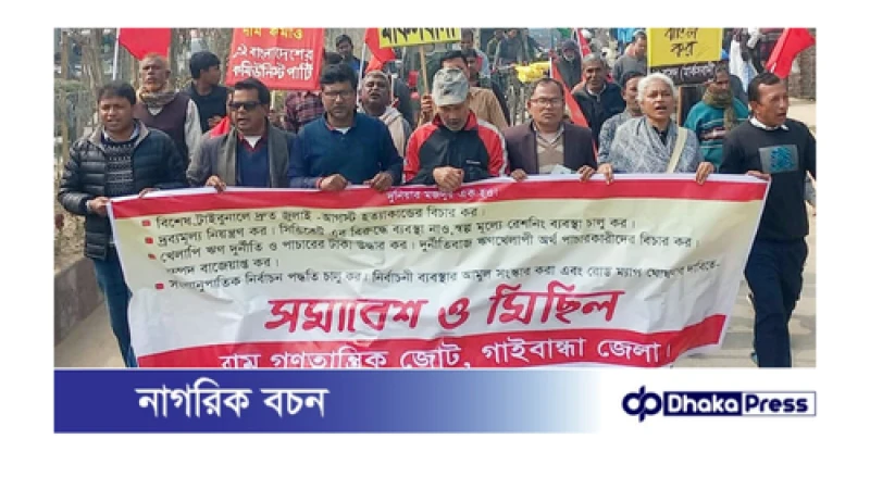বর্ধিত ভ্যাট প্রত্যাহারসহ বিভিন্ন দাবিতে গাইবান্ধায় বাম গণতান্ত্রিক জোটের বিক্ষোভ মিছিল সমাবেশ