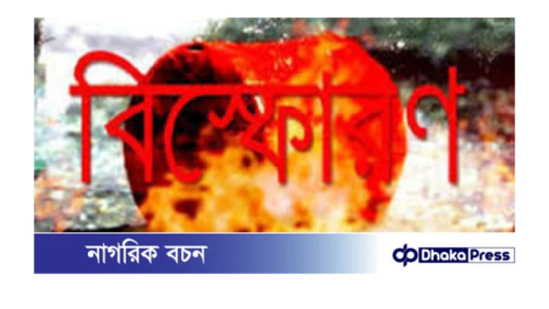 কদমতলীতে বিস্ফোরণে শিশুর হাতের কব্জি বিচ্ছিন্ন